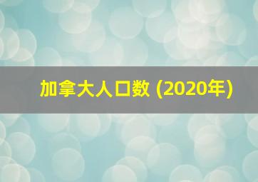 加拿大人口数 (2020年)